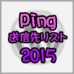 2015年版：PING送信先リスト20（WordPress Ping Optimizerへ登録するPingのURL）