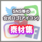 SNS等の公式ロゴ（アイコン）素材のまとめ（Facebook, Instagram, Youtube, Twitter, Line etc.）