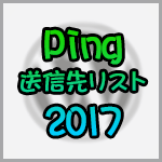 2017年版：PING送信先リスト18（WordPress Ping Optimizerへ登録するPingのURL）
