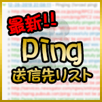 2021最新：PING送信先リスト8+2（WordPress Ping Optimizerへ登録するPingのURL）