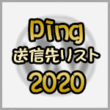 Ping送信先2020