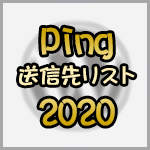 2020年版：PING送信先リスト10+2（WordPress Ping Optimizerへ登録するPingのURL）