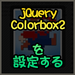WordPressのlightbox系プラグイン『jQuery Colorbox』のモーダルウィンドウの競合を回避する設定方法・他