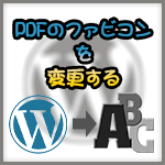 PDFファイルのファビコンがWordPressのロゴになる問題の解決方法