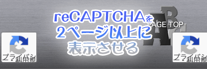 『reCAPTCHA v3』を2ページ以上表示させる時の方法（問い合わせ+α・固定ページ・投稿ページetc..）