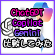 『ChatGPT・Copilot・Gemini』比較！使い倒してわかった違い・リミット回数・注意点・使い方のコツ