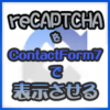 【2025年版】『reCAPTCHA v3』をWordPressのサイト＆Contact Form7で表示させる方法