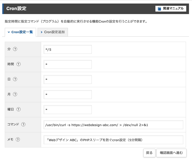 cron設定で対策する方法！XSERVERの設定画面