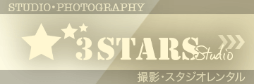 3STARS STUDIO(スリースターズ スタジオ) 撮影・スタジオレンタル 