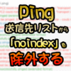 Ping 送信先リストから「noindex」を除外する