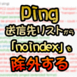 Ping 送信先リストから「noindex」を除外する