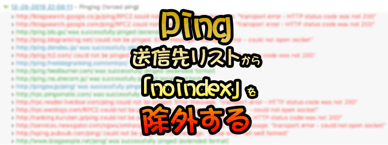 Ping 送信先リストから「noindex」を除外する 