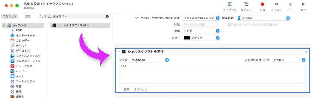 Automator：「シェルスクリプトを実行」をセット