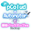 【MacでpCloudを自動化！】Automatorで任意のフォルダを任意のタイミングで簡単バックアップする方法！トップ画像