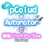 【MacでpCloudを自動化！】Automatorで任意のフォルダを任意のタイミングで簡単バックアップする方法！