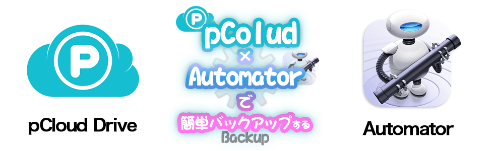 【MacでpCloudを自動化！】Automatorで任意のフォルダを任意のタイミングで簡単バックアップする方法！トップ画像
