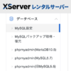 MySQL 5.7→MariaDB 10.5への移行手順：XServer（エックスサーバー）にて