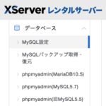 MySQL 5.7→MariaDB 10.5への移行手順：XServer（エックスサーバー）にて