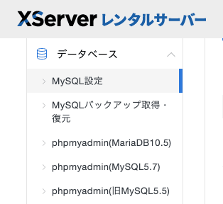 MySQL 5.7→MariaDB 10.5への移行手順:XServer(エックスサーバー)にて